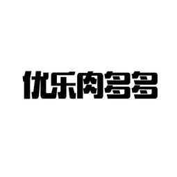 優(yōu)樂互娛 深耕生物科技，探索跨界融合新路徑